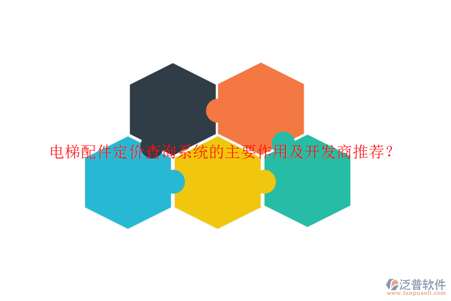 電梯配件定價查詢系統(tǒng)的主要作用及開發(fā)商推薦？