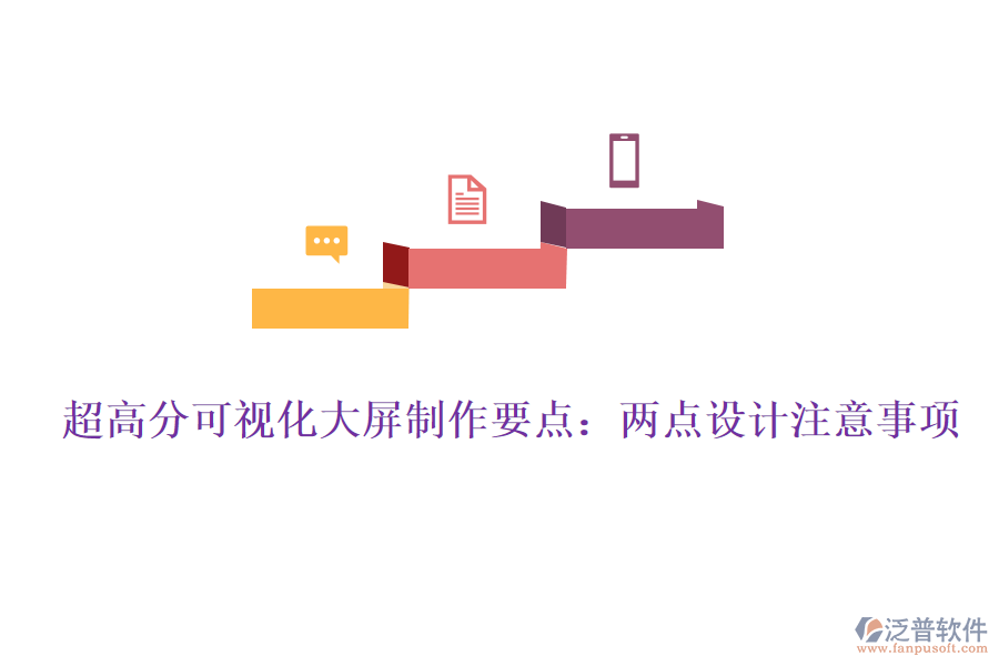 超高分可視化大屏制作要點(diǎn):兩點(diǎn)設(shè)計(jì)注意事項(xiàng)