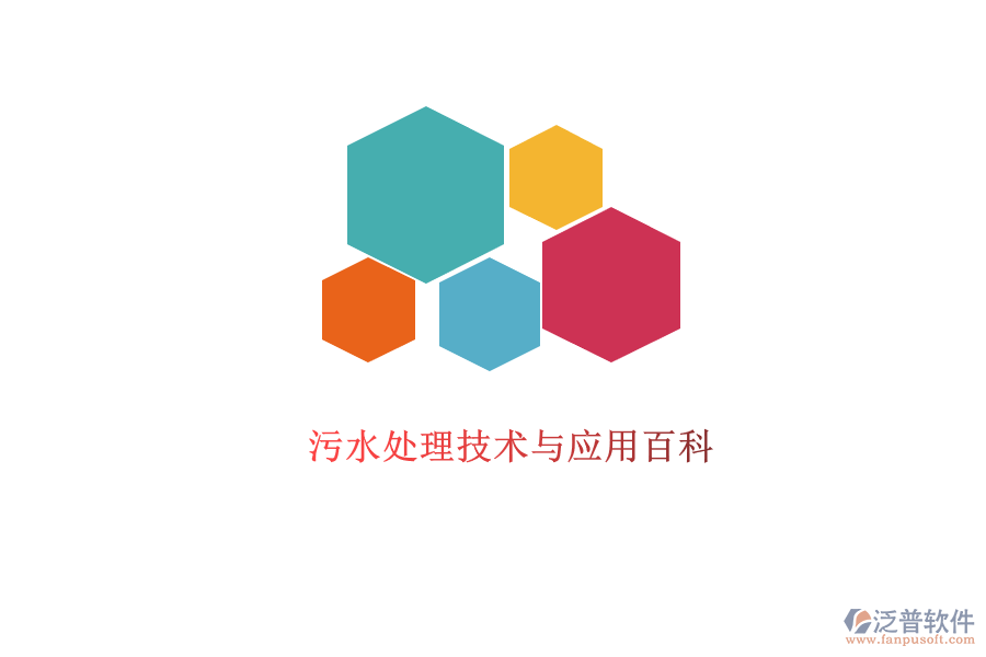 污水處理技術(shù)與應(yīng)用百科