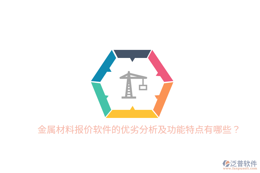 金屬材料報價軟件的優(yōu)劣分析及功能特點(diǎn)有哪些？