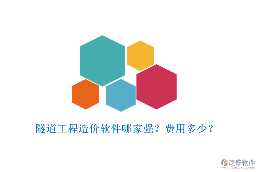 隧道工程造價(jià)軟件哪家強(qiáng)？費(fèi)用多少？