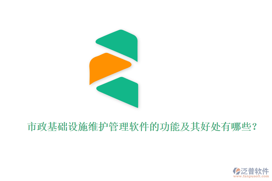 市政基礎(chǔ)設(shè)施維護(hù)管理軟件的功能及其好處有哪些?