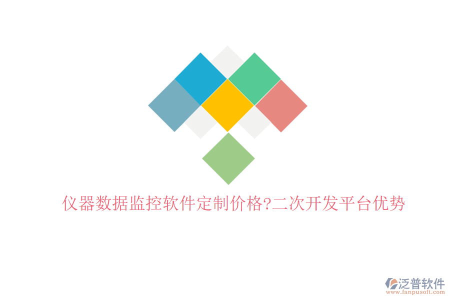 儀器數(shù)據(jù)監(jiān)控軟件定制價(jià)格?<a href=http://m.newsbd7.com/Implementation/kaifa/ target=_blank class=infotextkey>二次開發(fā)</a>平臺(tái)優(yōu)勢(shì)