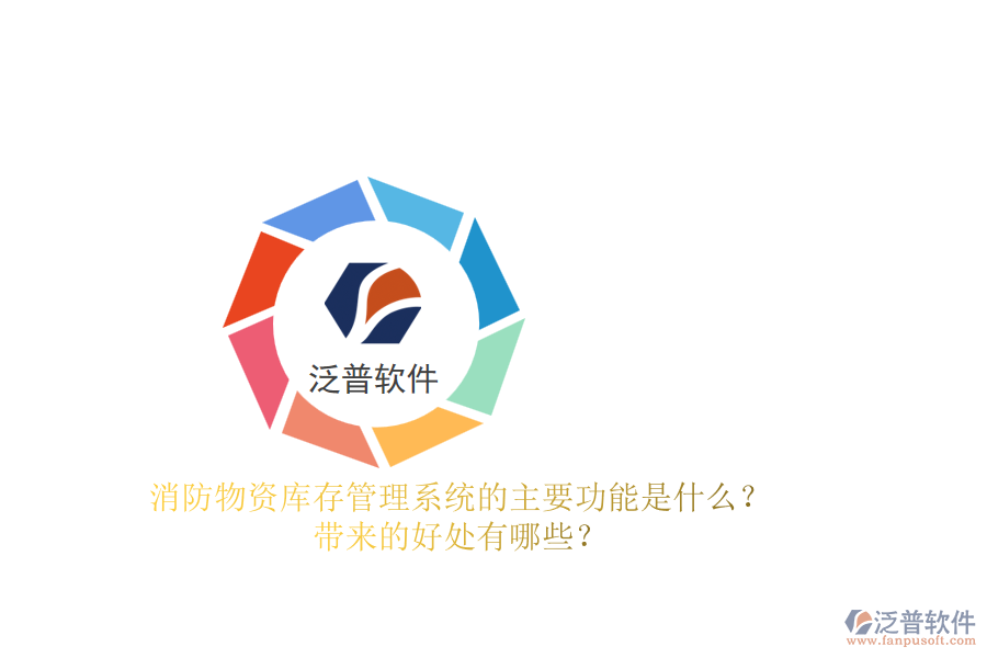 消防物資庫存管理系統(tǒng)的主要功能是什么？帶來的好處有哪些？