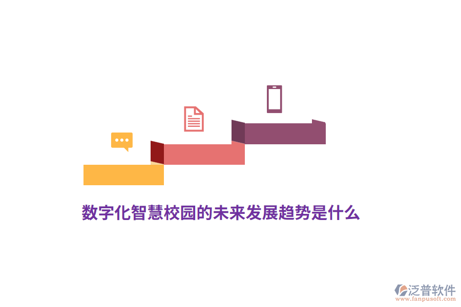 數(shù)字化智慧校園的未來發(fā)展趨勢是什么?
