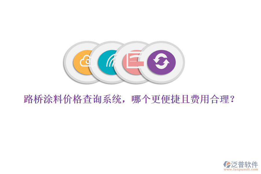 路橋涂料價(jià)格查詢系統(tǒng)，哪個更便捷且費(fèi)用合理？