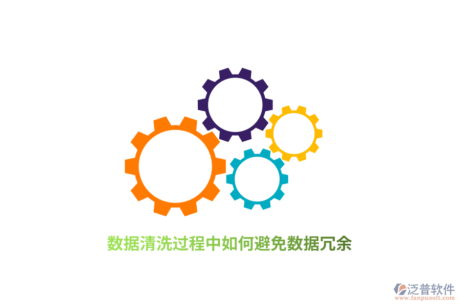 數(shù)據(jù)清洗過(guò)程中如何避免數(shù)據(jù)冗余？