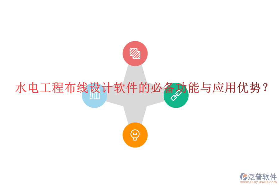 水電工程布線設(shè)計(jì)軟件的必備功能與應(yīng)用優(yōu)勢(shì)？