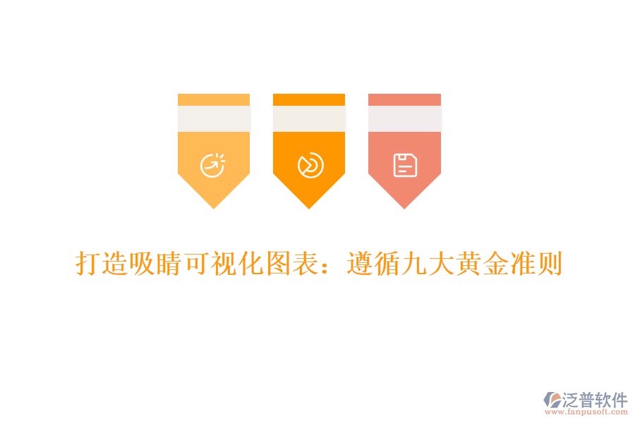 打造吸睛可視化圖表：遵循九大黃金準則