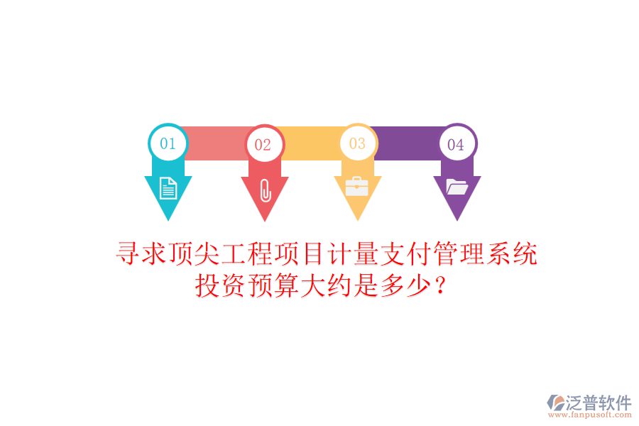 尋求頂尖工程項(xiàng)目計(jì)量支付管理系統(tǒng)，投資預(yù)算大約是多少？