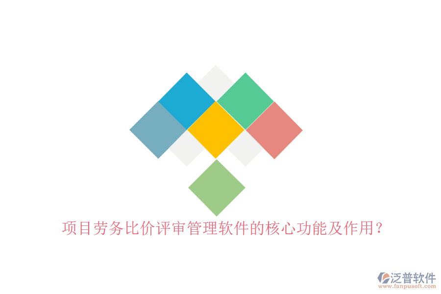 項(xiàng)目勞務(wù)比價(jià)評(píng)審管理軟件的核心功能及作用?