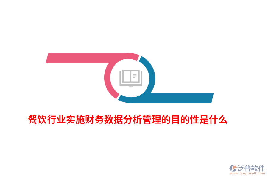 餐飲行業(yè)實施財務(wù)數(shù)據(jù)分析管理的目的性是什么?