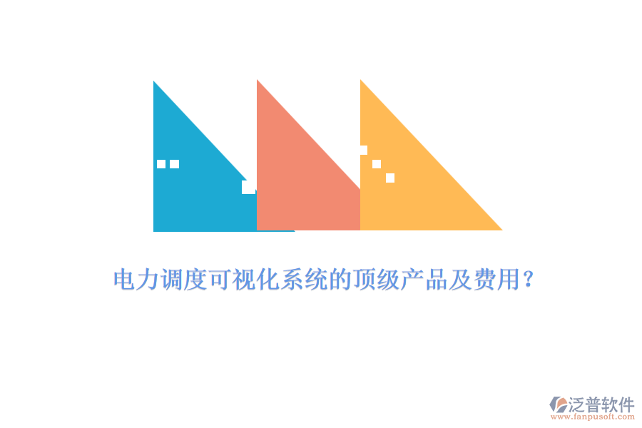 電力調(diào)度可視化系統(tǒng)的頂級(jí)產(chǎn)品及費(fèi)用？