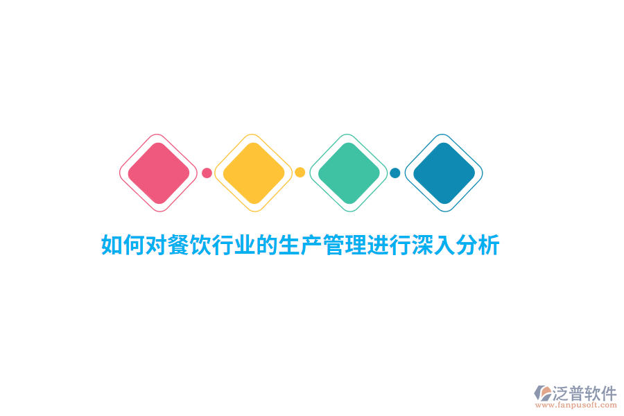 如何對(duì)餐飲行業(yè)的生產(chǎn)管理進(jìn)行深入分析？