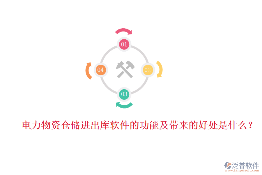 電力物資倉儲(chǔ)進(jìn)出庫軟件的功能及帶來的好處是什么?