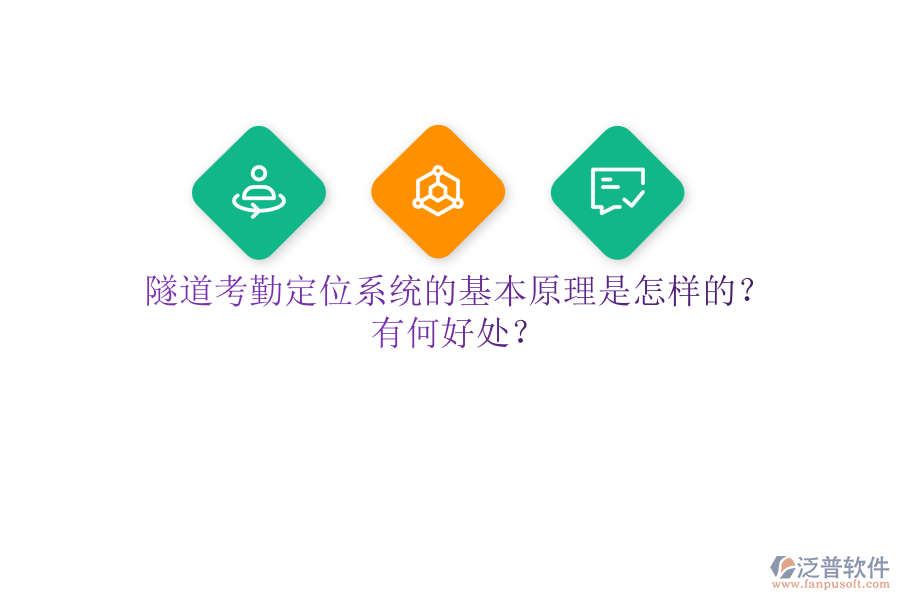隧道考勤定位系統(tǒng)的基本原理是怎樣的？有何好處？
