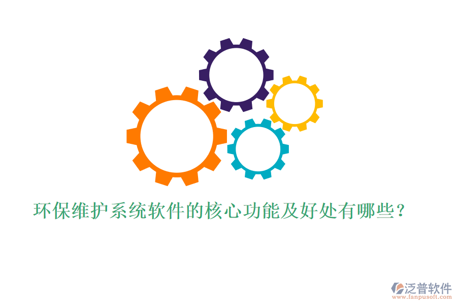環(huán)保維護系統(tǒng)軟件的核心功能及好處有哪些？