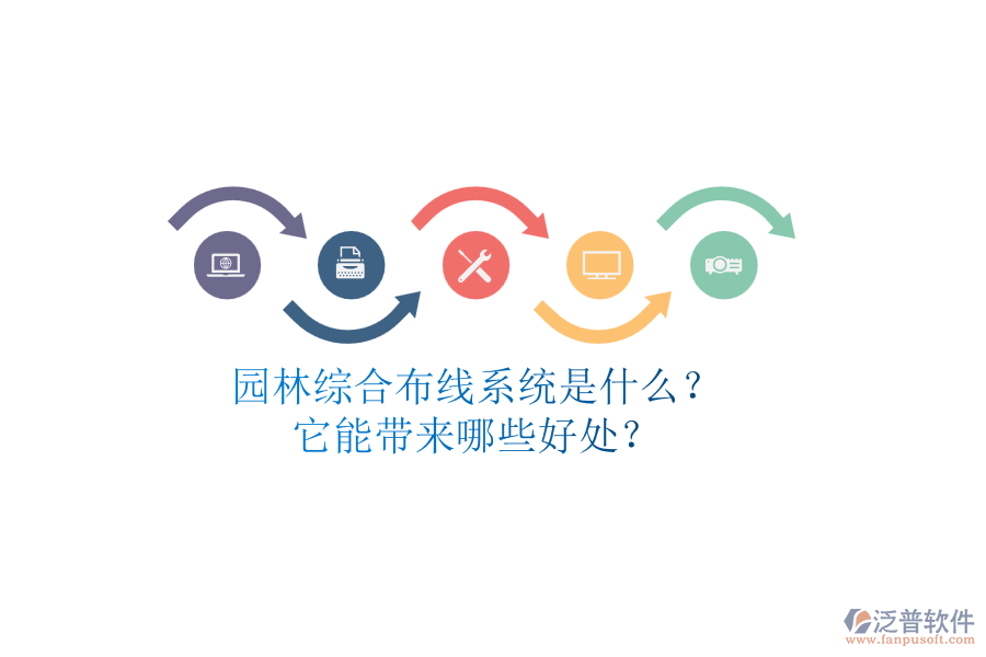 園林綜合布線系統(tǒng)是什么？它能帶來哪些好處？