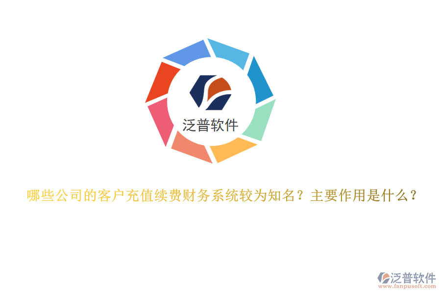 哪些公司的客戶充值續(xù)費(fèi)財(cái)務(wù)系統(tǒng)較為知名？主要作用是什么？