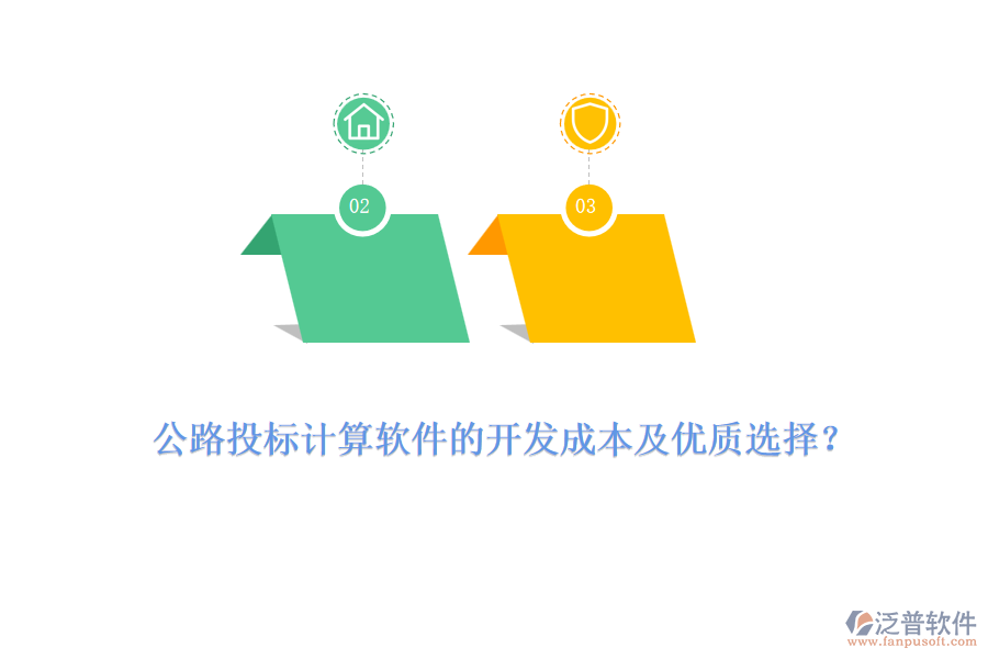 公路投標計算軟件的開發(fā)成本及優(yōu)質(zhì)選擇？