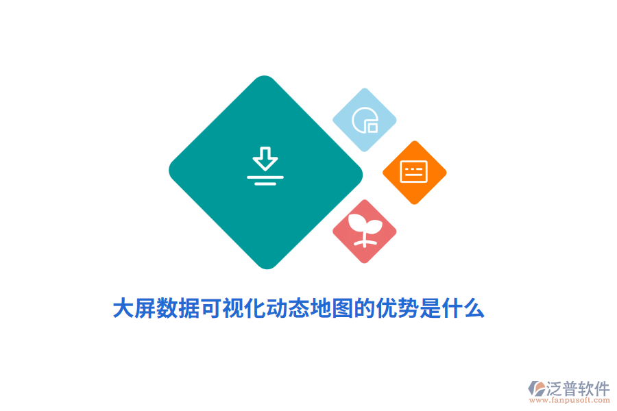 大屏數(shù)據(jù)可視化動態(tài)地圖的優(yōu)勢是什么？