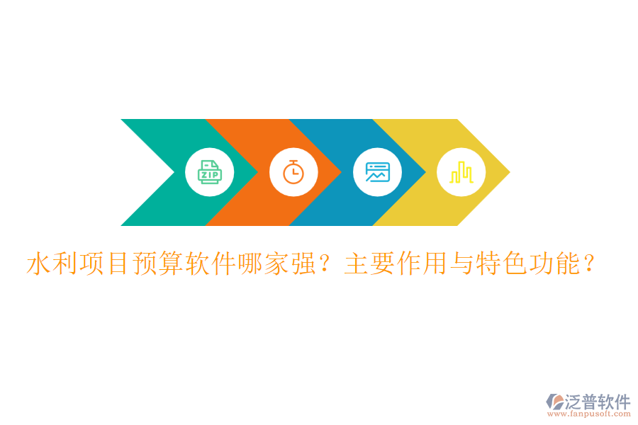 水利項(xiàng)目預(yù)算軟件哪家強(qiáng)？主要作用與特色功能？