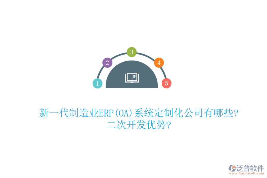 新一代制造業(yè)ERP(OA)系統(tǒng)定制化公司有哪些?<a href=http://m.newsbd7.com/Implementation/kaifa/ target=_blank class=infotextkey>二次開(kāi)發(fā)</a>優(yōu)勢(shì)?