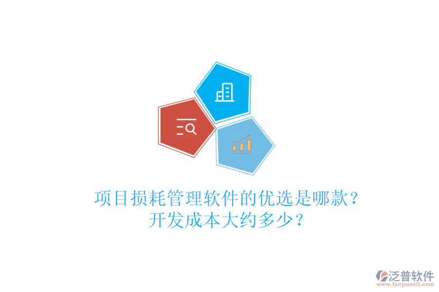 項(xiàng)目損耗管理軟件的優(yōu)選是哪款？開發(fā)成本大約多少？