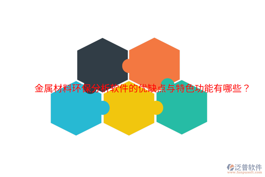 金屬材料環(huán)保分析軟件的優(yōu)缺點與特色功能有哪些?