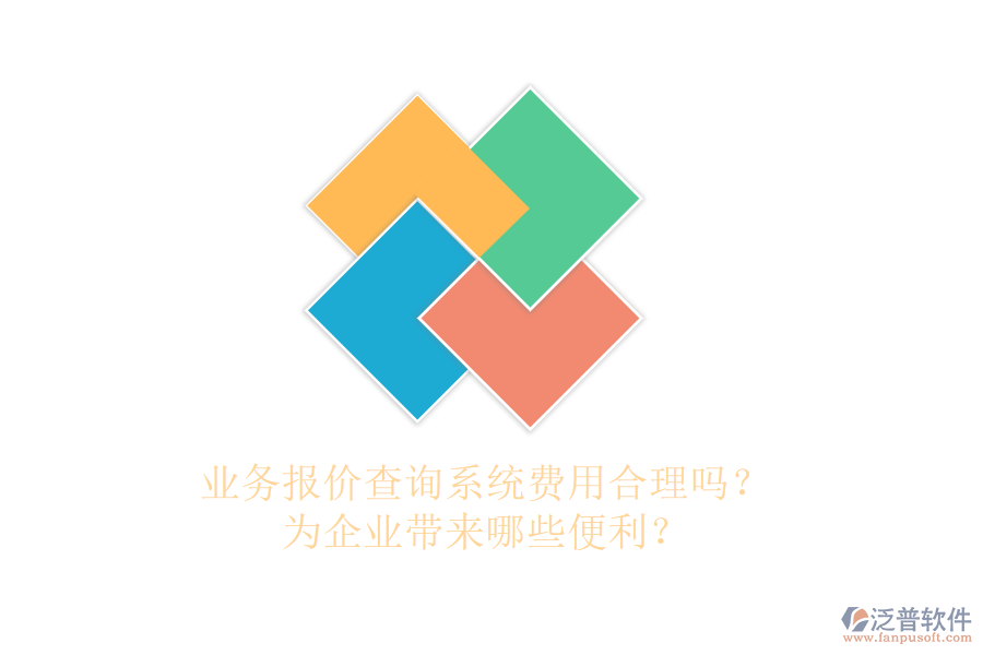 業(yè)務(wù)報(bào)價(jià)查詢(xún)系統(tǒng)費(fèi)用合理嗎？為企業(yè)帶來(lái)哪些便利？