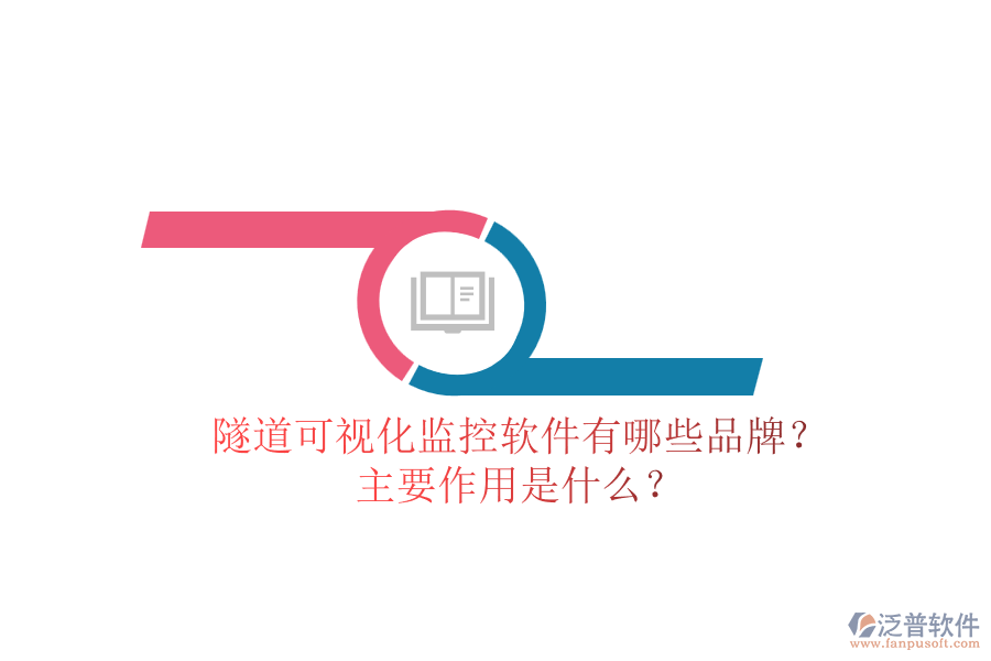 隧道可視化監(jiān)控軟件有哪些品牌？主要作用是什么？