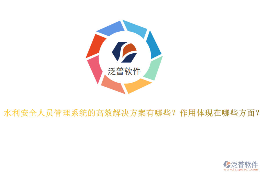 水利安全人員管理系統(tǒng)的高效解決方案有哪些？作用體現(xiàn)在哪些方面？