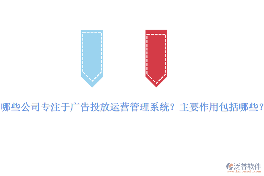 哪些公司專注于廣告投放運營管理系統(tǒng)？主要作用包括哪些？