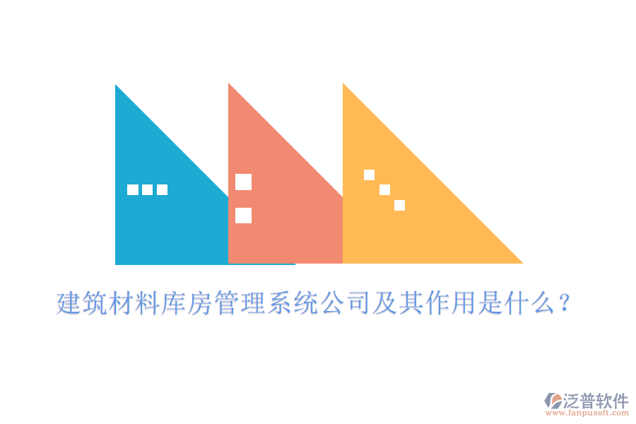 建筑材料庫(kù)房管理系統(tǒng)公司及其作用是什么？
