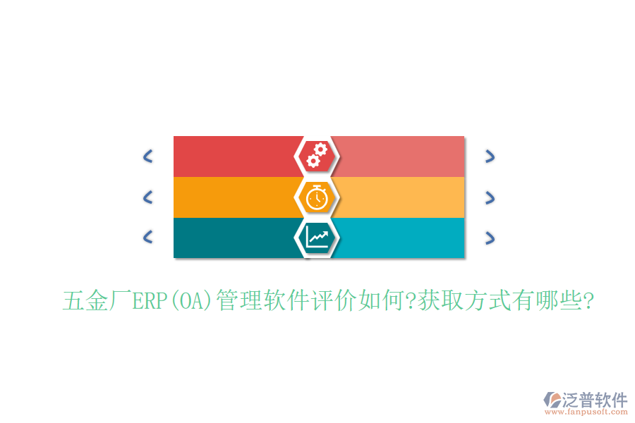 五金廠ERP(OA)管理軟件評價如何?獲取方式有哪些?