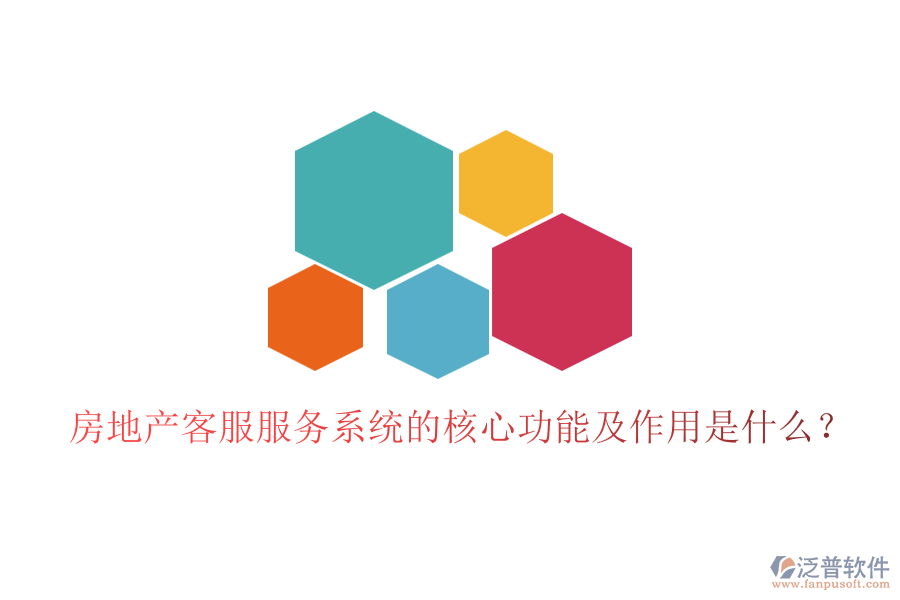 房地產(chǎn)客服服務系統(tǒng)的核心功能及作用是什么？