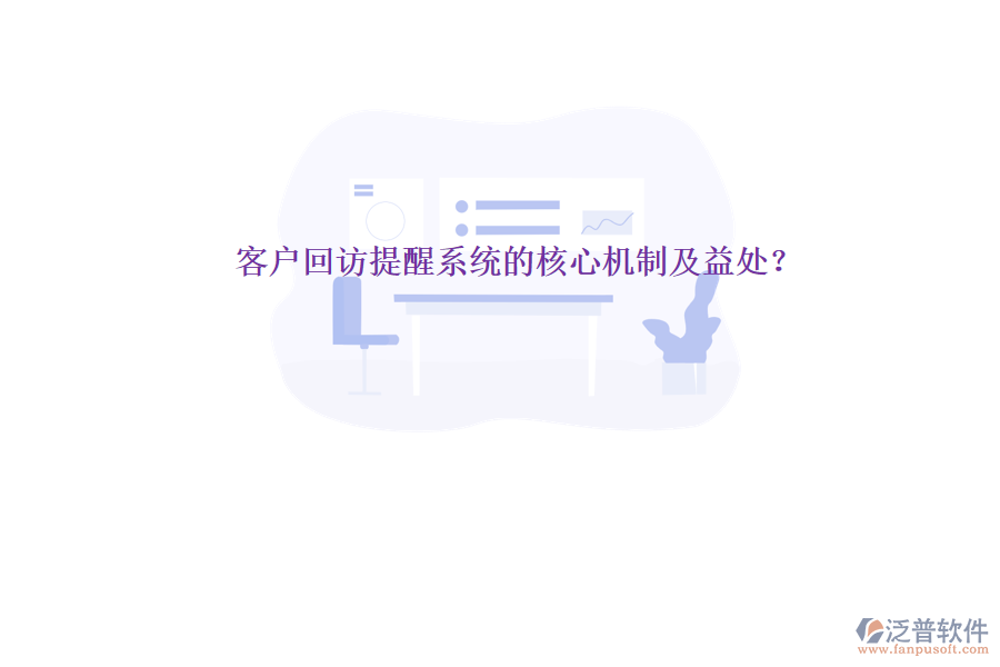 客戶回訪提醒系統(tǒng)的核心機制及益處？