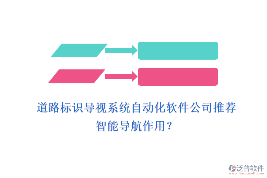 道路標(biāo)識導(dǎo)視系統(tǒng)自動化軟件公司推薦及智能導(dǎo)航作用？