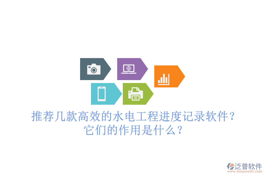 推薦幾款高效的水電工程進度記錄軟件？它們的作用是什么？