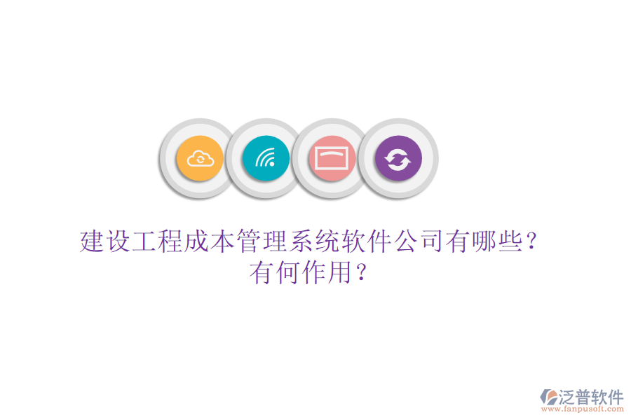 建設工程成本管理系統(tǒng)軟件公司有哪些？有何作用？