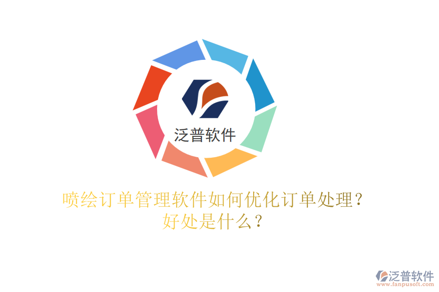 噴繪訂單管理軟件如何優(yōu)化訂單處理？好處是什么？