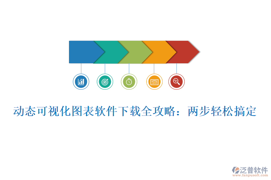 動(dòng)態(tài)可視化圖表軟件下載全攻略:兩步輕松搞定