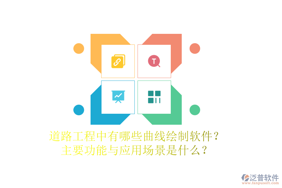 道路工程中有哪些曲線繪制軟件？主要功能與應(yīng)用場景是什么？
