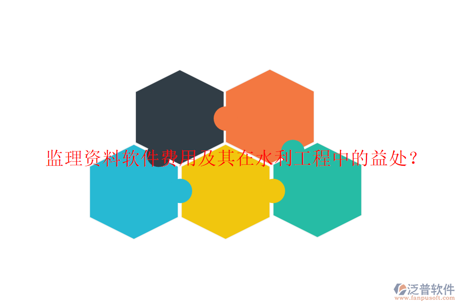 監(jiān)理資料軟件費用及其在水利工程中的益處？