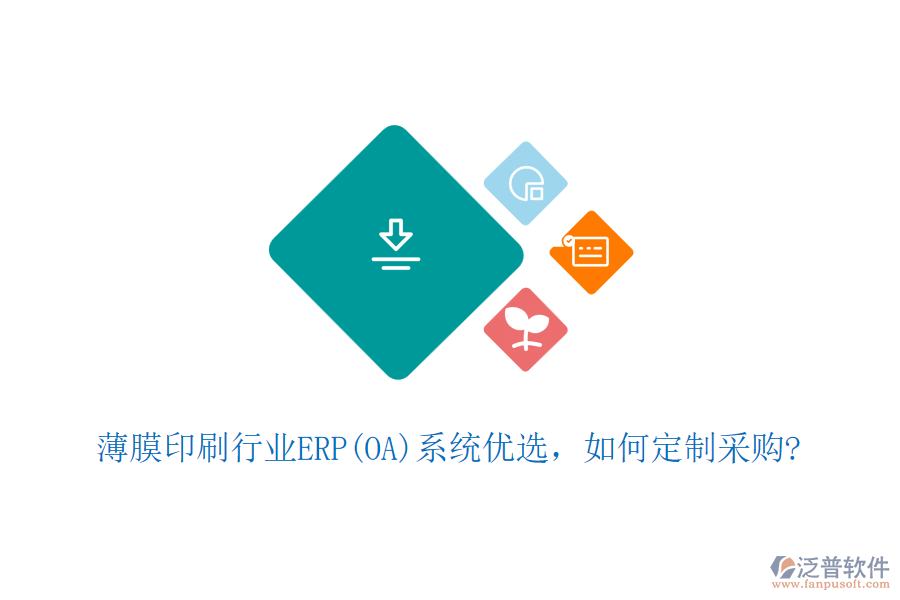 薄膜印刷行業(yè)ERP(OA)系統(tǒng)優(yōu)選，如何定制采購(gòu)?