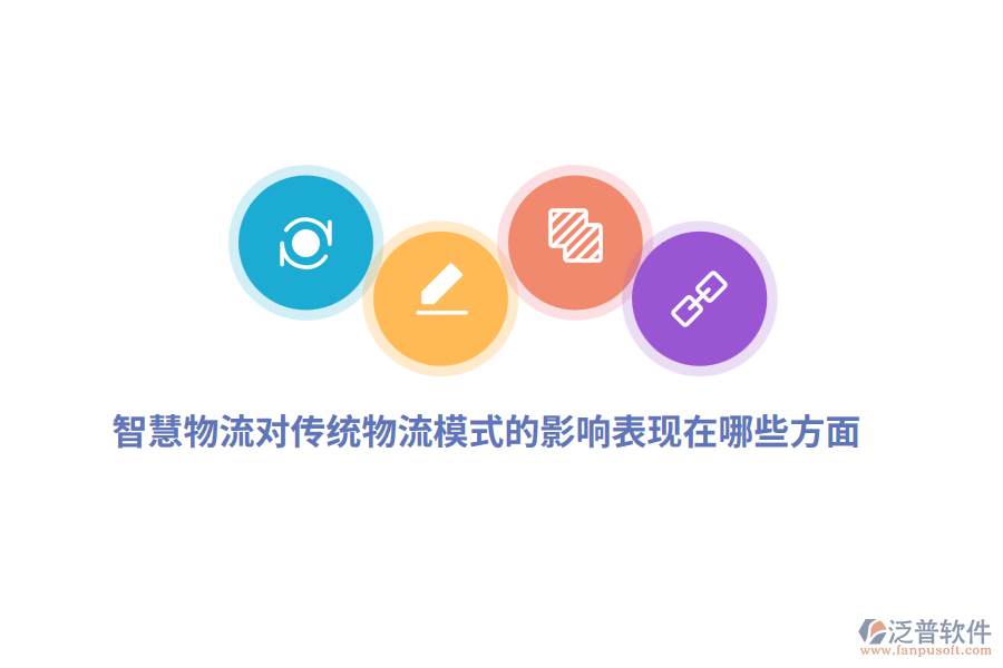 智慧物流對(duì)傳統(tǒng)物流模式的影響表現(xiàn)在哪些方面？