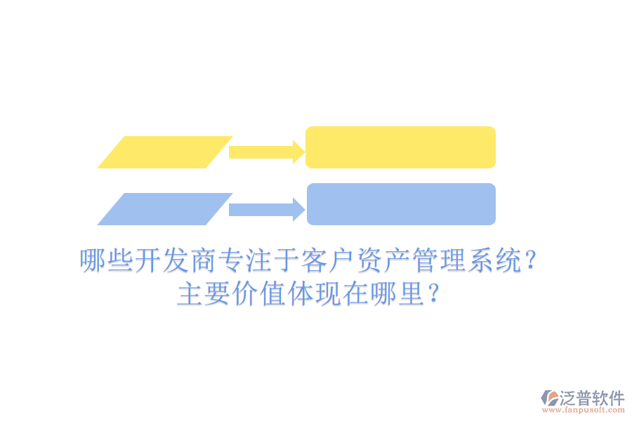 哪些開(kāi)發(fā)商專注于客戶資產(chǎn)管理系統(tǒng)？主要價(jià)值體現(xiàn)在哪里？