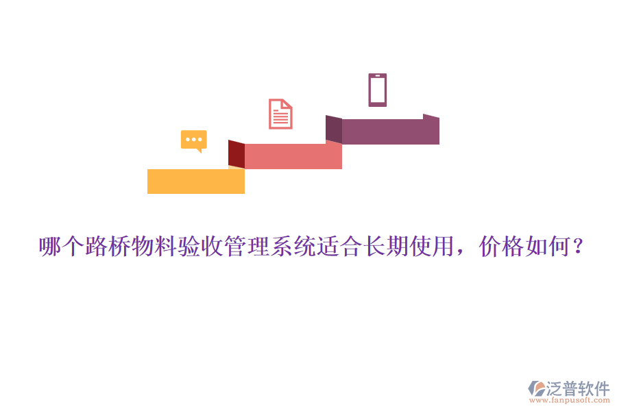 哪個(gè)路橋物料驗(yàn)收管理系統(tǒng)適合長(zhǎng)期使用，價(jià)格如何？