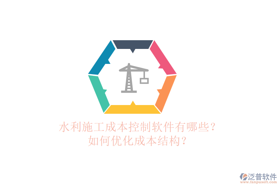 水利施工成本控制軟件有哪些？如何優(yōu)化成本結(jié)構(gòu)？