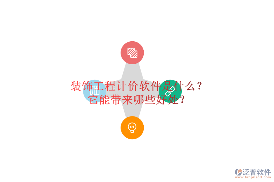 裝飾工程計(jì)價(jià)軟件是什么？它能帶來(lái)哪些好處？